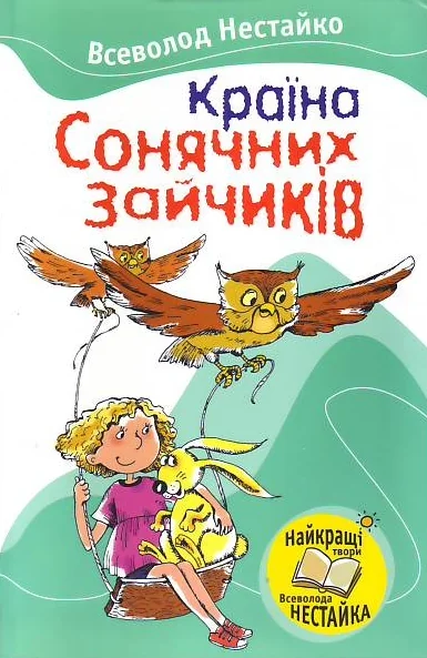 Країна Сонячних Зайчикiв — Всеволод Нестайко