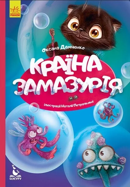 Країна Замазурія — Казки