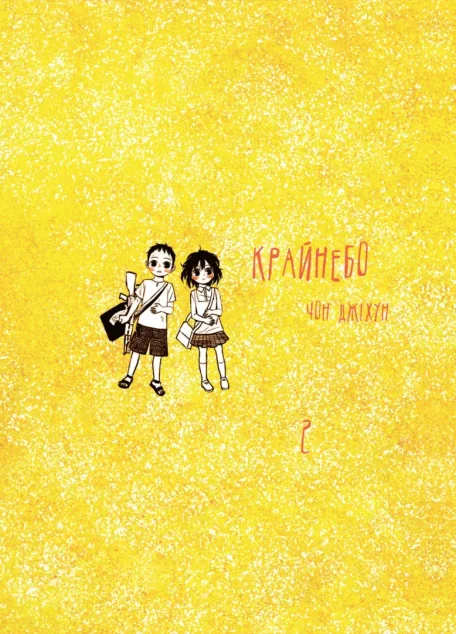 Крайнебо. Том 2 — Манґа