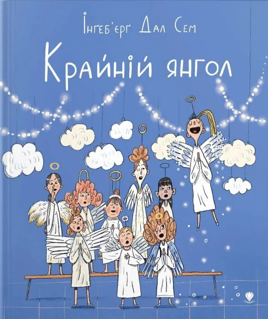 Крайній янгол — Дитяча проза
