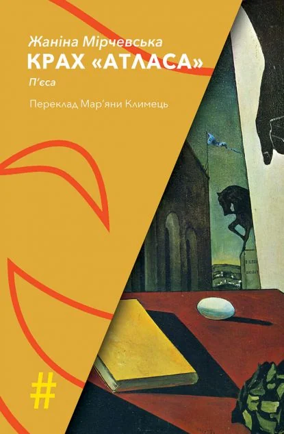 Крах «Атласа» — Сучасні п'єси