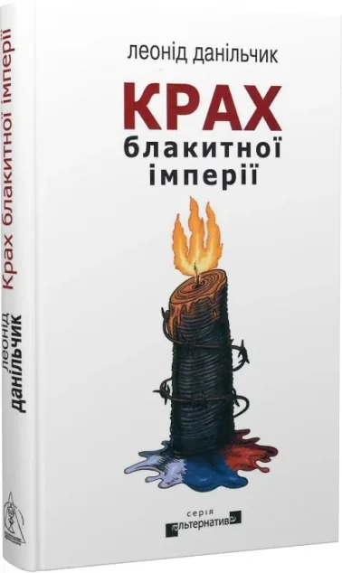 Крах блакитної імперії — Сучасна українська проза
