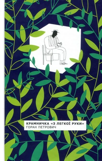 Крамничка «З легкої руки» — Комора