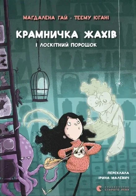 Крамничка жахів і лоскітний порошок — Видавництво Старого Лева