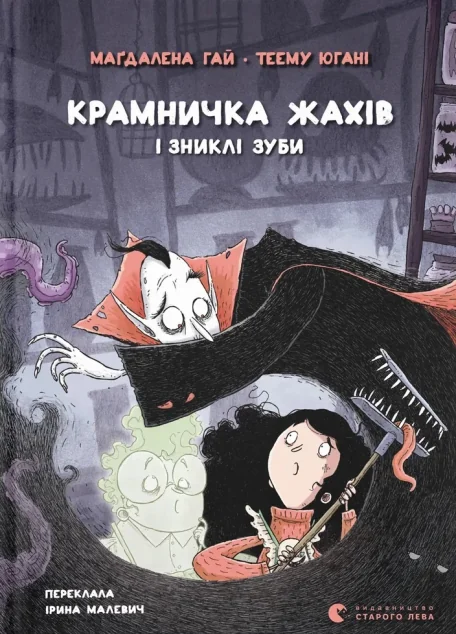 Крамничка жахів і зниклі зуби — Дитяча фантастика