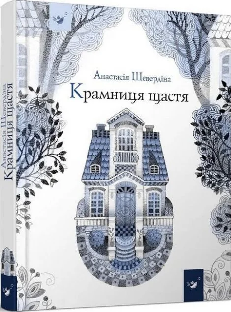 Крамниця щастя | купити книгу онлайн