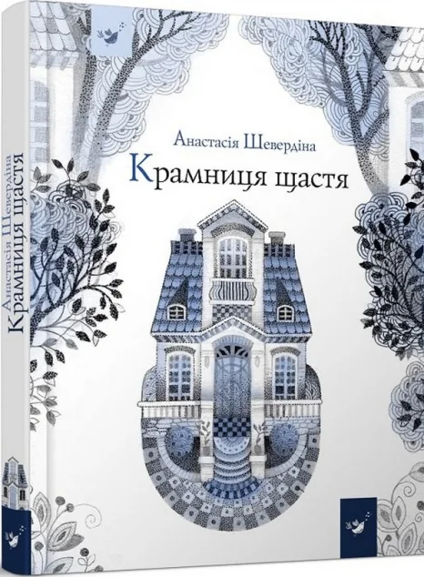 Крамниця щастя — Час майстрів