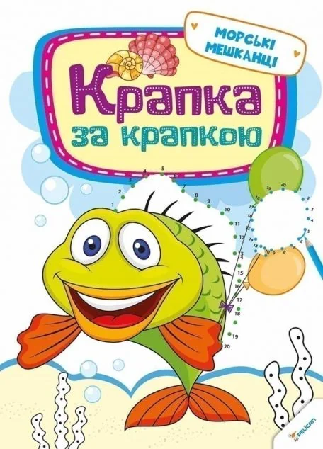 Крапка за крапкою. Морські мешканці — Розмальовки для дітей