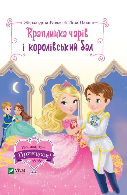 Краплинка чарів і королівський бал | купити книгу онлайн
