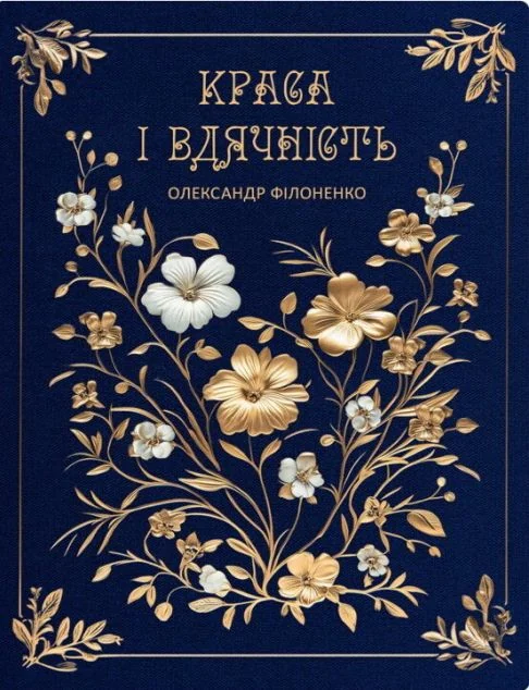 Краса і вдячність — Релігія