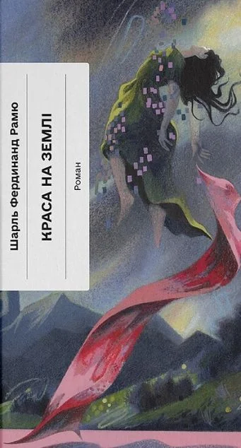 Краса на землі — Класична зарубіжна проза