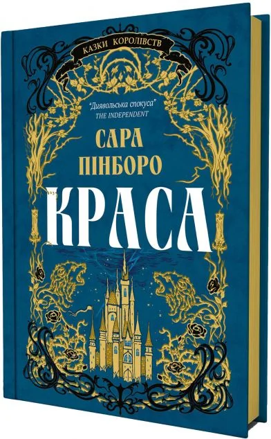 Краса — Зарубіжне фентезі