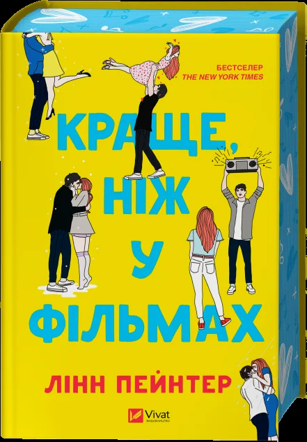Краще, ніж у фільмах (з ілюстрованим зрізом) — Ромкоми
