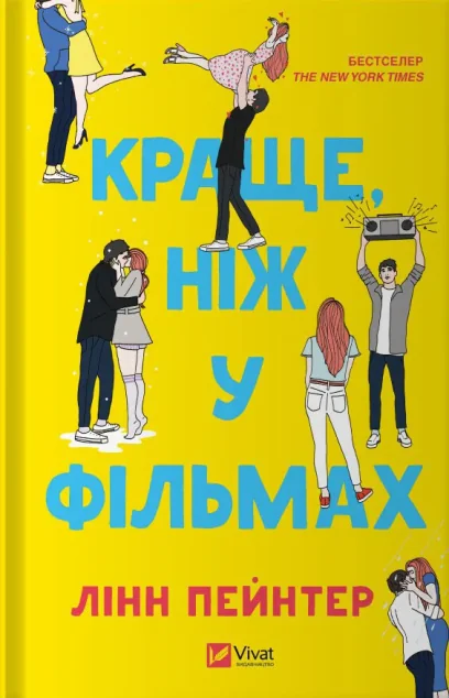 Краще, ніж у фільмах — Ромкоми