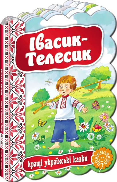 Кращі українські казки. Івасик-Телесик — Казки