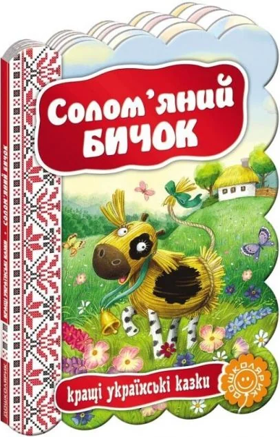 Кращі українські казки. Солом`яний бичок — Казки