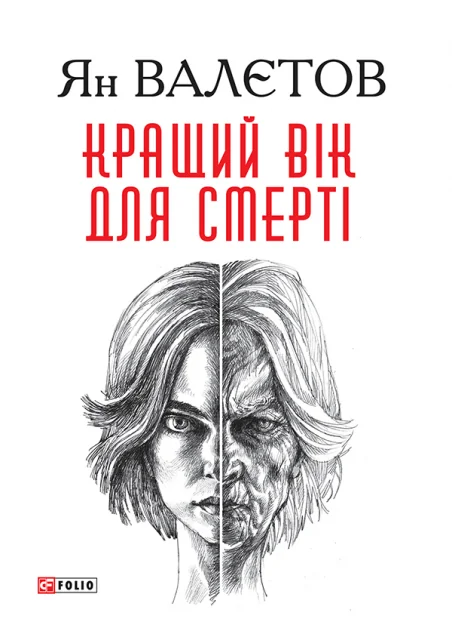 Кращий вік для смерті