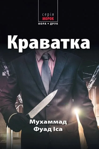 Краватка — Сучасна зарубіжна проза