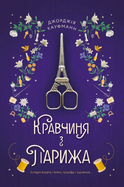 Кравчиня з Парижа — Джорджія Кауфманн