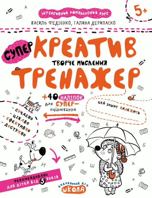Креатив. Творче мислення — Школа