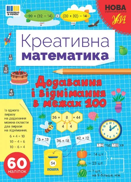 Креативна математика. Додавання і віднімання в межах 100 — УЛА