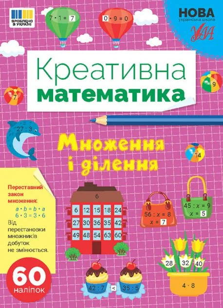 Креативна математика. Множення і ділення — Розвивальні книги