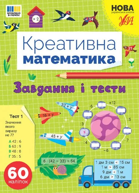 Креативна математика. Завдання і тести — УЛА