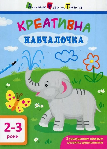 Креативна навчалочка. 2-3 роки — Книги-іграшки