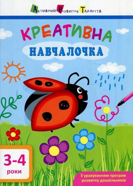 Креативна навчалочка. 3-4 роки — Книги-іграшки