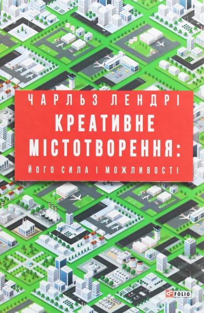 Креативне містотворення: його сила і можливості | купити книгу онлайн