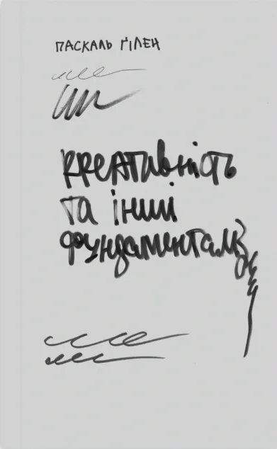 Креативність та інші фундаменталізми — Саморозвиток та мотивація