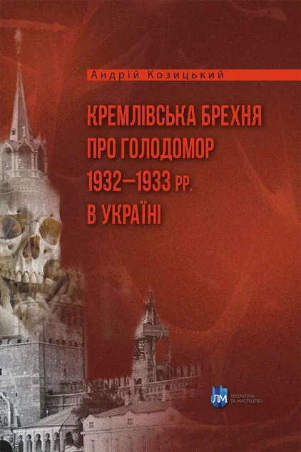 Кремлівська брехня про Голодомор 1932–1933 рр. в Україні — Історія та культура України
