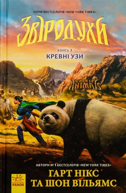 Кревні узи — Гарт Нікс, Шон Вільямс