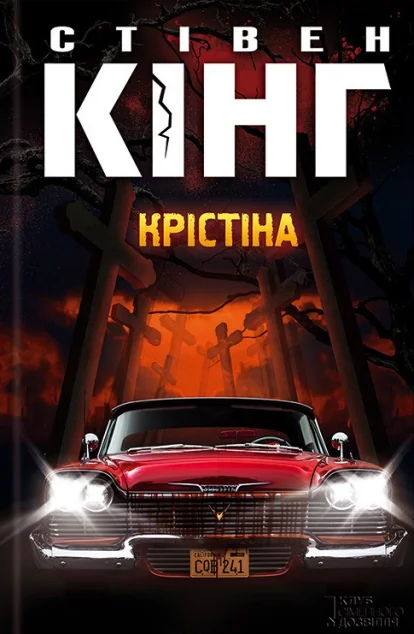 Крістіна — Сучасна зарубіжна проза