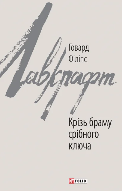 Крізь браму срібного ключа — Говард Філіпс Лавкрафт