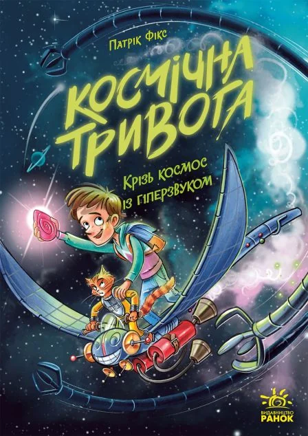 Крізь космос із гіперзвуком