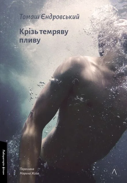 Крізь темряву пливу — Сучасна зарубіжна проза