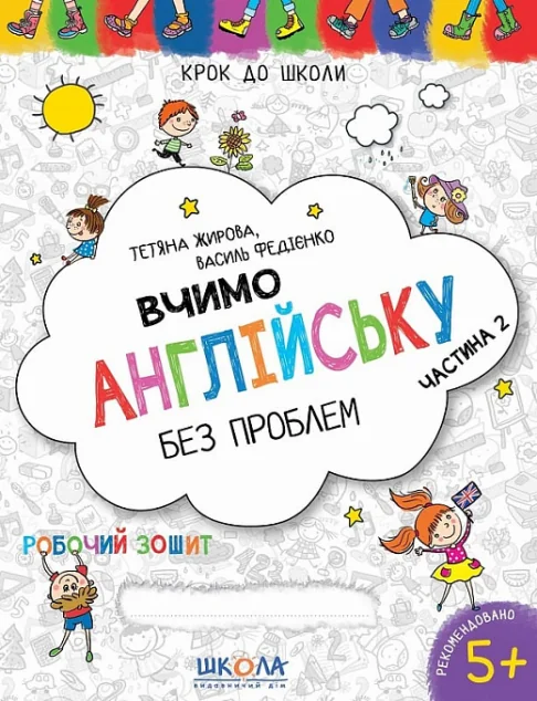 Вчимо англійську без проблем. Робочий зошит. Частина 2 — Школа