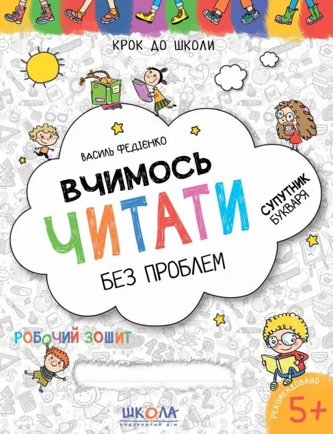 Крок до школи. Вчимось читати без проблем. Супутник букваря. Від 5 років — Підготовка до школи
