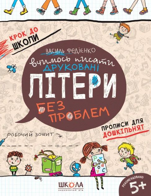 Крок до школи. Вчимось писати друковані літері без проблем. Прописи для дошкільнят. Робочий зошит. Від 5 років — Василь Федієнко