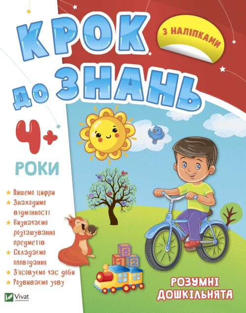 Крок до знань. Розумні дошкільнята. Від 4 років | купити книгу онлайн