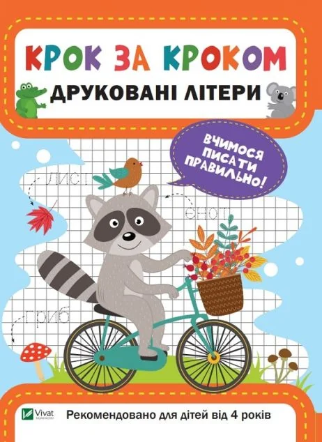 Крок за кроком. Друковані літери — Підготовка до школи