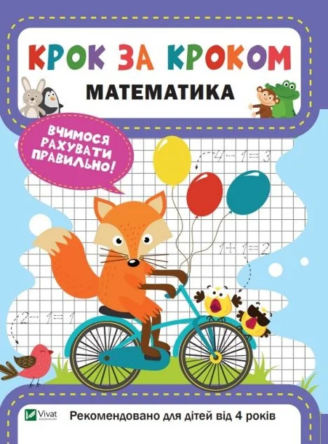 Крок за кроком. Математика. Вчимося рахувати правильно! Від 4 років — Катерина Максимова