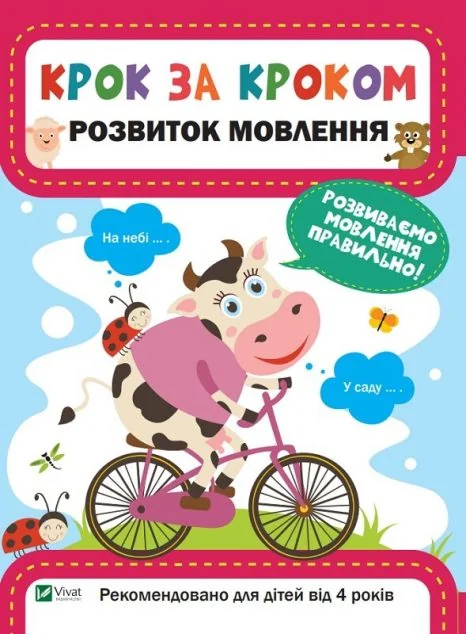 Крок за кроком. Розвиток мовлення — Підготовка до школи
