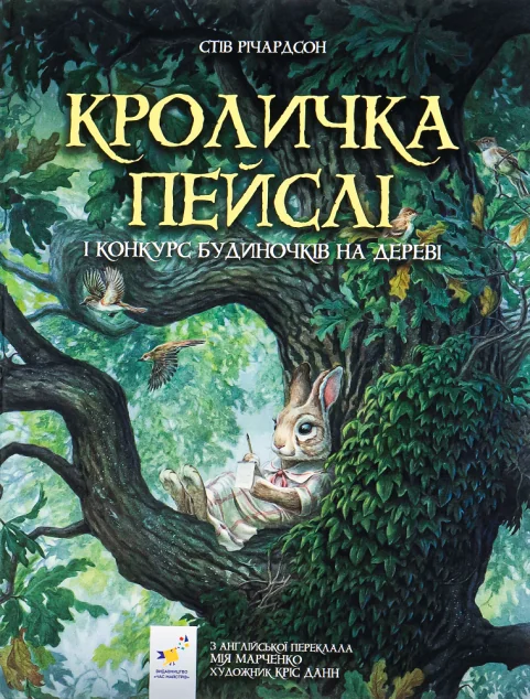 Кроличка Пейслі і конкурс будиночків на дереві | купити книгу онлайн