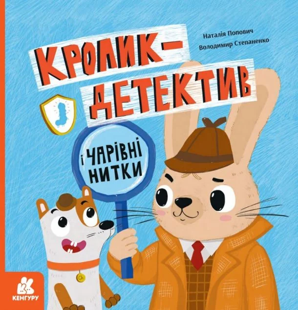 Кролик-детектив і чарівні нитки — Дитячі детективи