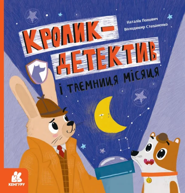 Кролик-детектив і таємниця Місяця — Дитячі детективи