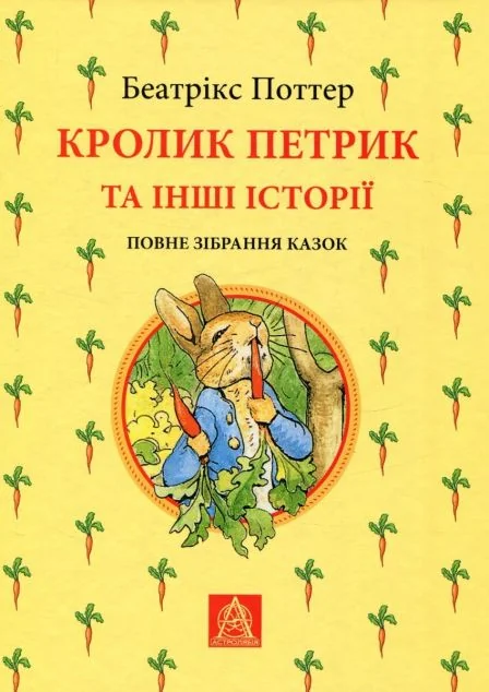 Кролик Петрик та інші історії — Дитяча проза