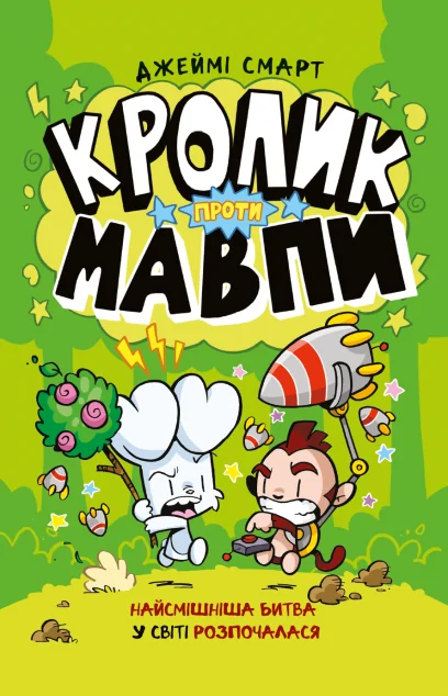 Кролик проти Мавпи — Дитячі комікси