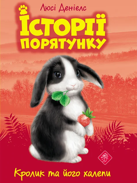 Кролик та його халепи — Люсі Деніелс